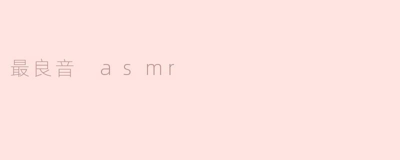 最良音 asmr